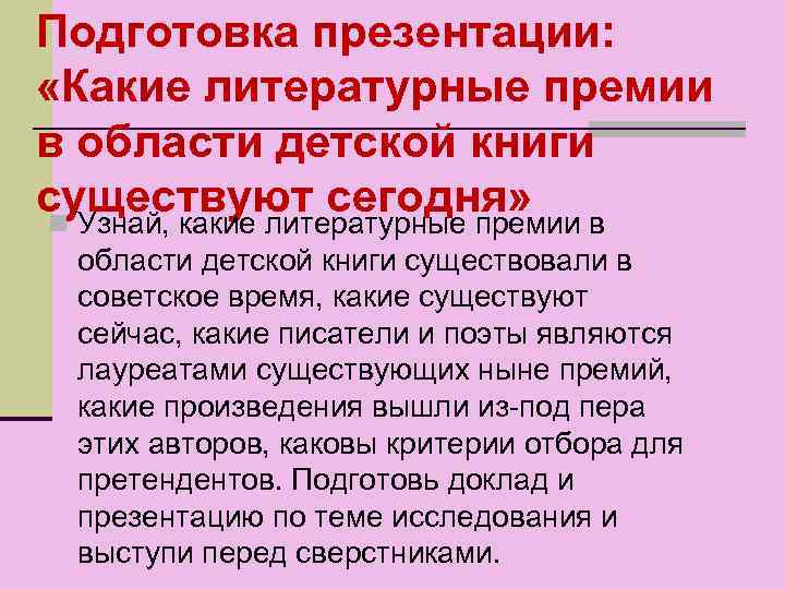 Подготовка презентации: «Какие литературные премии в области детской книги существуют сегодня» n Узнай, какие