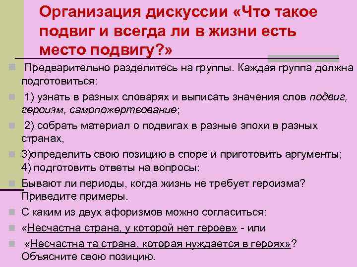 Организация дискуссии «Что такое подвиг и всегда ли в жизни есть место подвигу? »