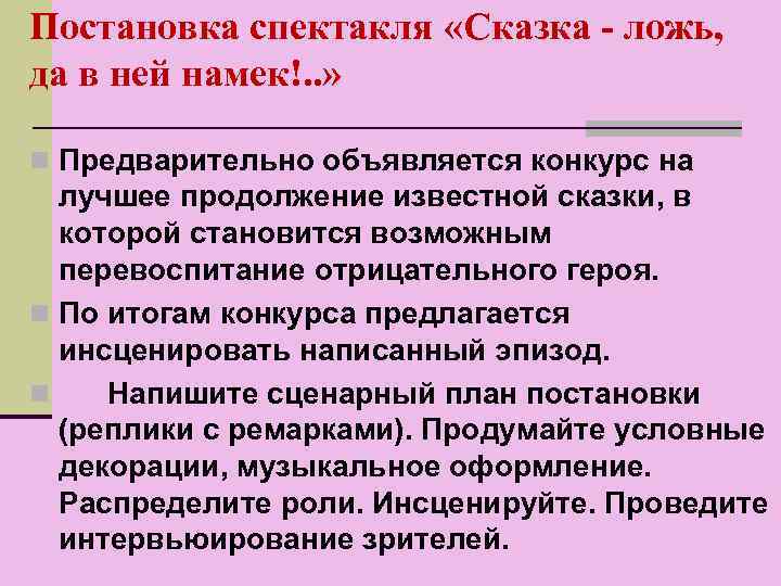 Постановка спектакля «Сказка - ложь, да в ней намек!. . » n Предварительно объявляется