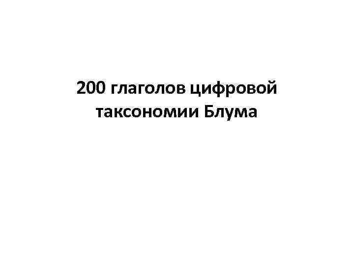 200 глаголов цифровой таксономии Блума 