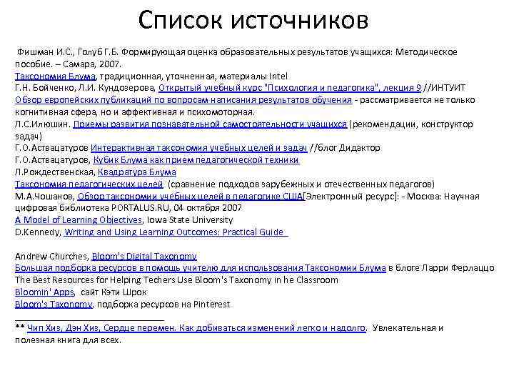 Список источников Фишман И. С. , Голуб Г. Б. Формирующая оценка образовательных результатов учащихся: