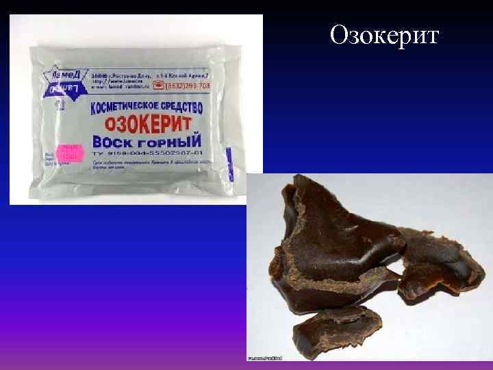 Озокерит 