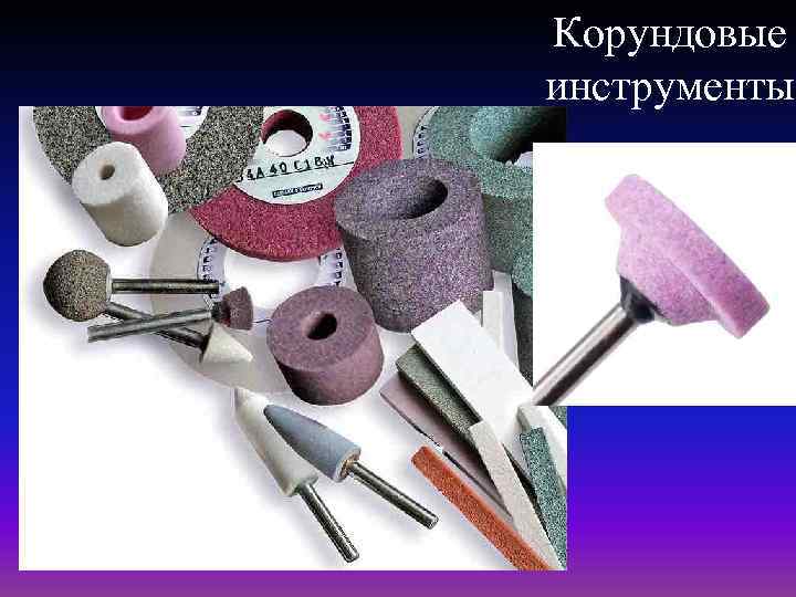 Корундовые инструменты 