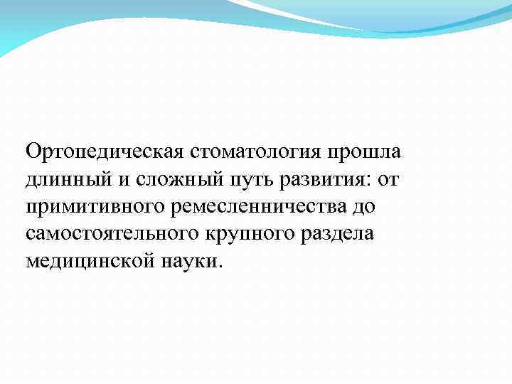 Ортопедическая стоматология прошла длинный и сложный путь развития: от примитивного ремесленничества до самостоятельного крупного