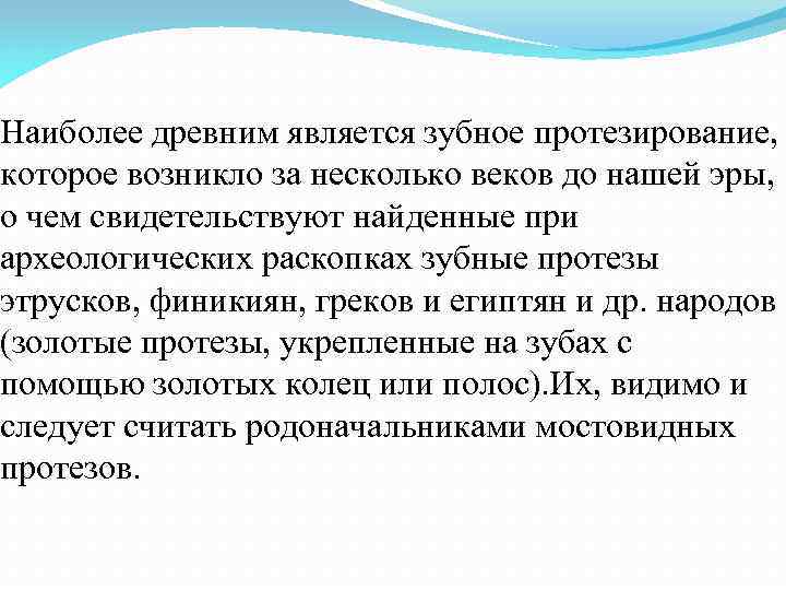 Наиболее древним является зубное протезирование, которое возникло за несколько веков до нашей эры, о