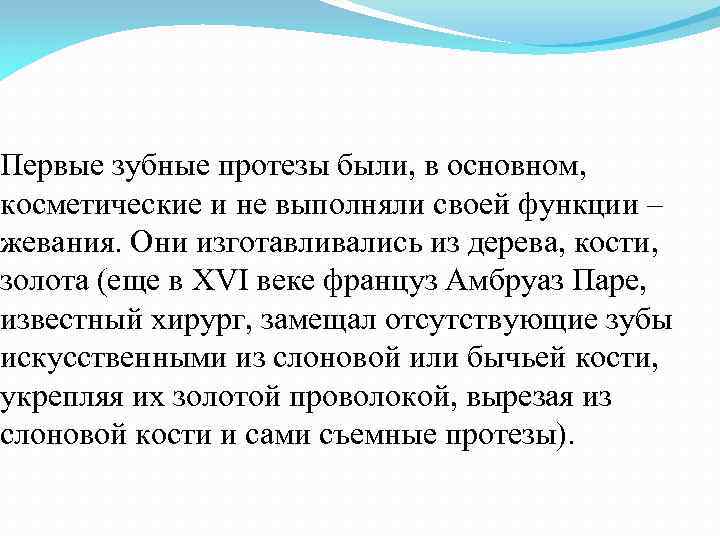 Первые зубные протезы были, в основном, косметические и не выполняли своей функции – жевания.