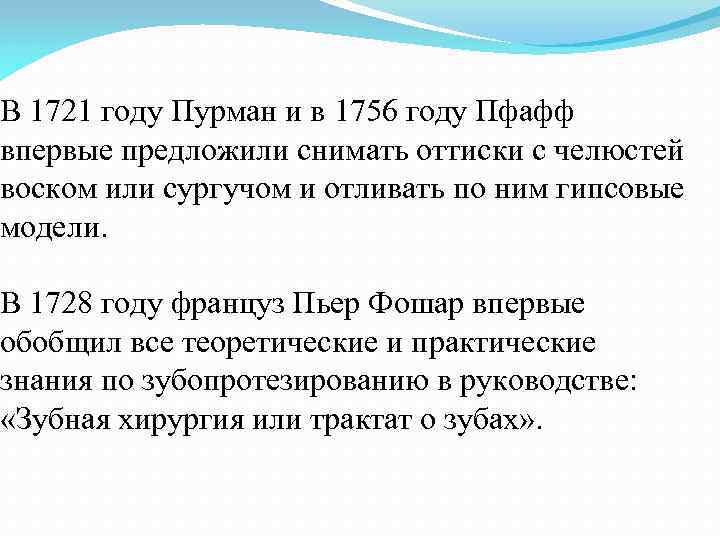 В 1721 году Пурман и в 1756 году Пфафф впервые предложили снимать оттиски с