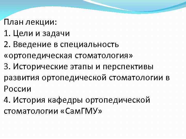 План лекции: 1. Цели и задачи 2. Введение в специальность «ортопедическая стоматология» 3. Исторические