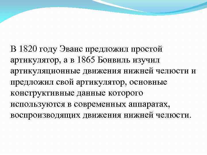 В 1820 году Эванс предложил простой артикулятор, а в 1865 Бонвиль изучил артикуляционные движения