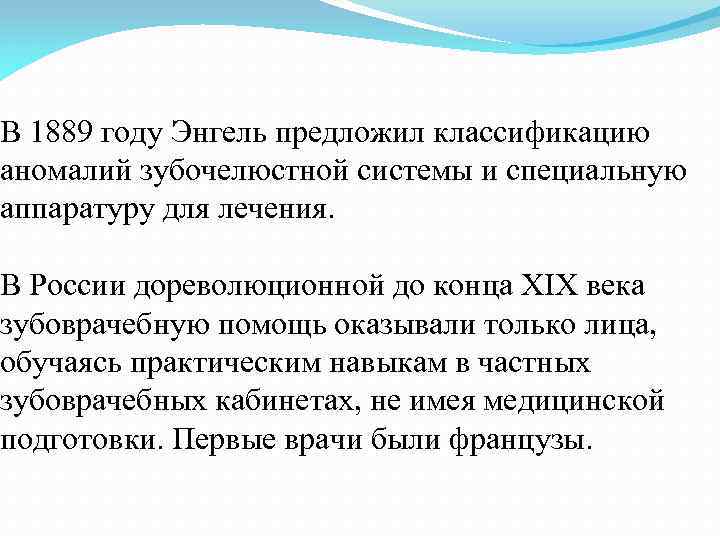 В 1889 году Энгель предложил классификацию аномалий зубочелюстной системы и специальную аппаратуру для лечения.