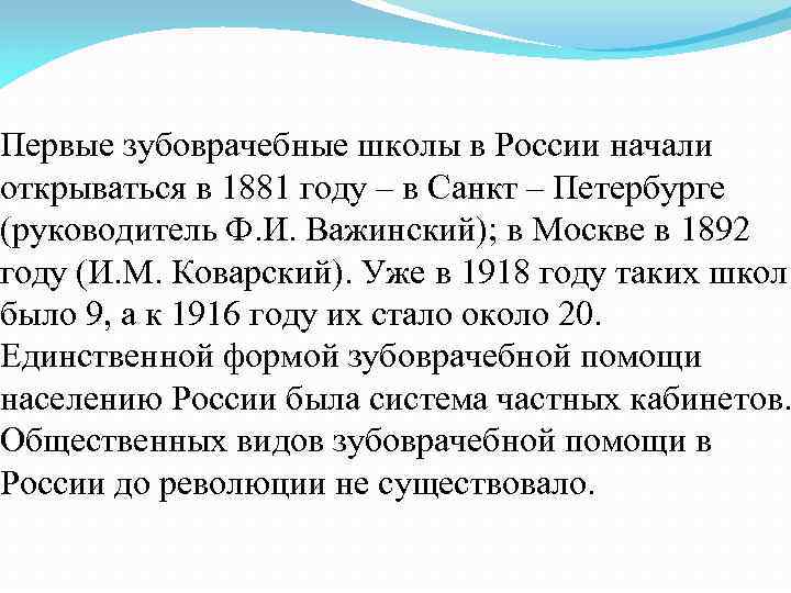 Первые зубоврачебные школы в России начали открываться в 1881 году – в Санкт –