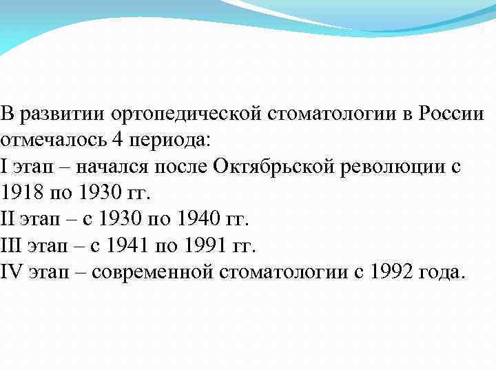 В развитии ортопедической стоматологии в России отмечалось 4 периода: I этап – начался после