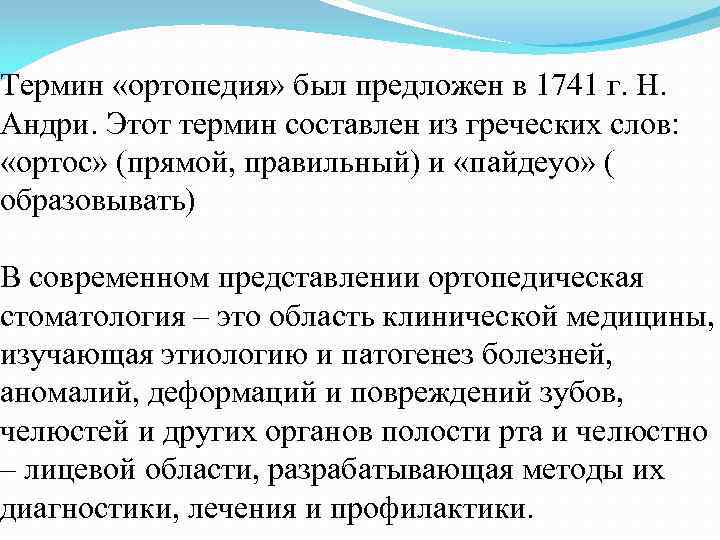 Термин «ортопедия» был предложен в 1741 г. Н. Андри. Этот термин составлен из греческих