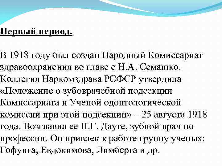 Первый период. В 1918 году был создан Народный Комиссариат здравоохранения во главе с Н.