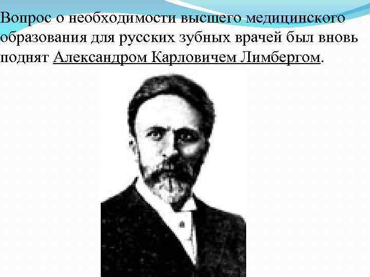 Вопрос о необходимости высшего медицинского образования для русских зубных врачей был вновь поднят Александром