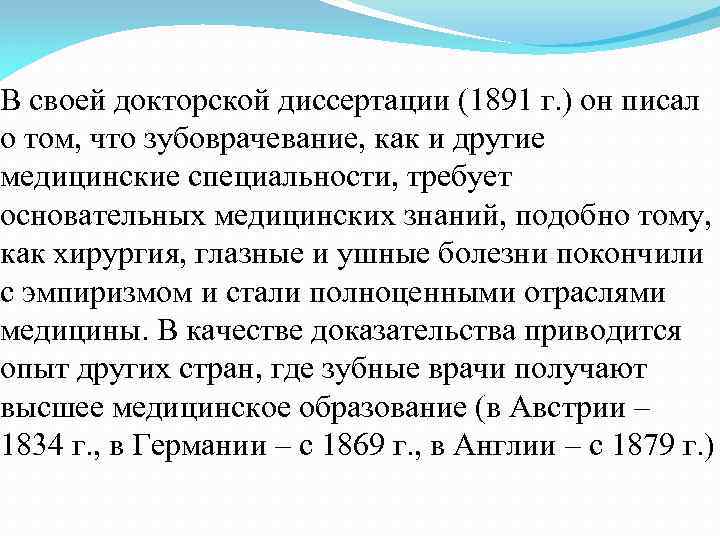 В своей докторской диссертации (1891 г. ) он писал о том, что зубоврачевание, как