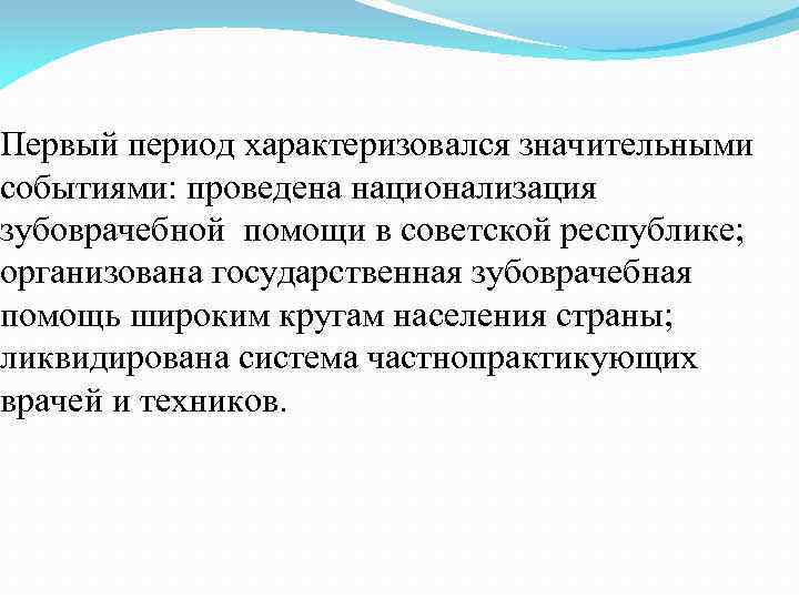 Первый период характеризовался значительными событиями: проведена национализация зубоврачебной помощи в советской республике; организована государственная