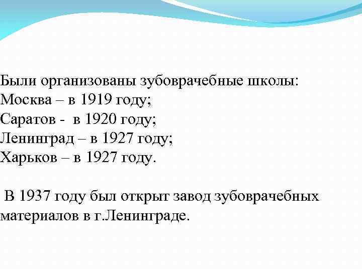 Были организованы зубоврачебные школы: Москва – в 1919 году; Саратов - в 1920 году;