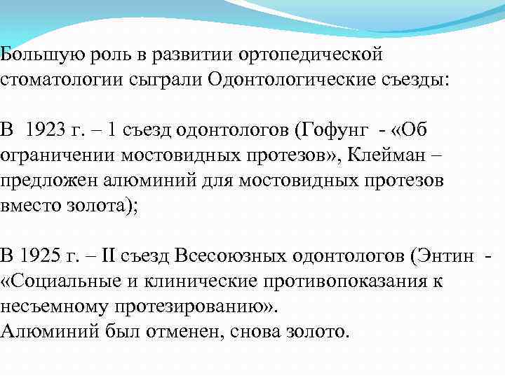 Большую роль в развитии ортопедической стоматологии сыграли Одонтологические съезды: В 1923 г. – 1