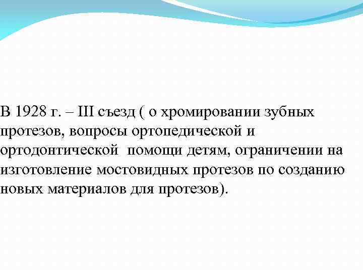 В 1928 г. – III съезд ( о хромировании зубных протезов, вопросы ортопедической и