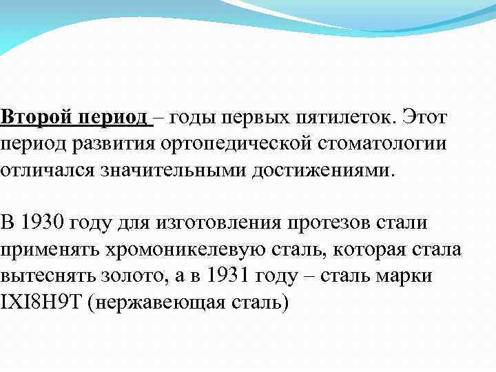 Второй период – годы первых пятилеток. Этот период развития ортопедической стоматологии отличался значительными достижениями.