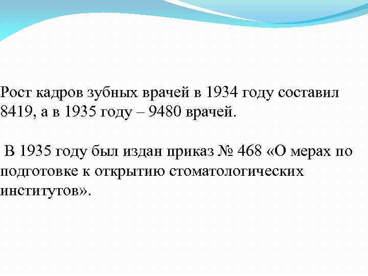 Рост кадров зубных врачей в 1934 году составил 8419, а в 1935 году –