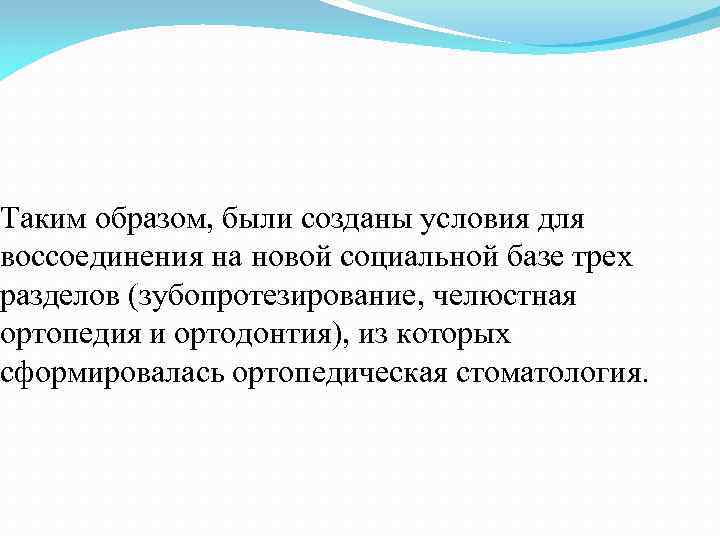 Таким образом, были созданы условия для воссоединения на новой социальной базе трех разделов (зубопротезирование,