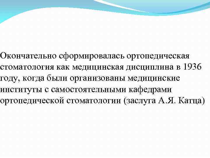 Окончательно сформировалась ортопедическая стоматология как медицинская дисциплина в 1936 году, когда были организованы медицинские