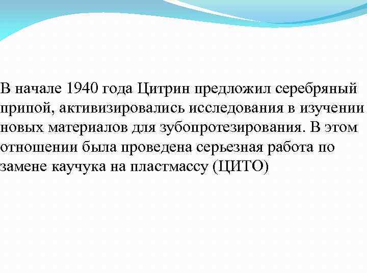 В начале 1940 года Цитрин предложил серебряный припой, активизировались исследования в изучении новых материалов