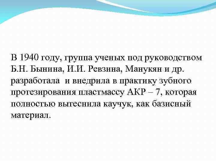 В 1940 году, группа ученых под руководством Б. Н. Бынина, И. И. Ревзина, Манукян