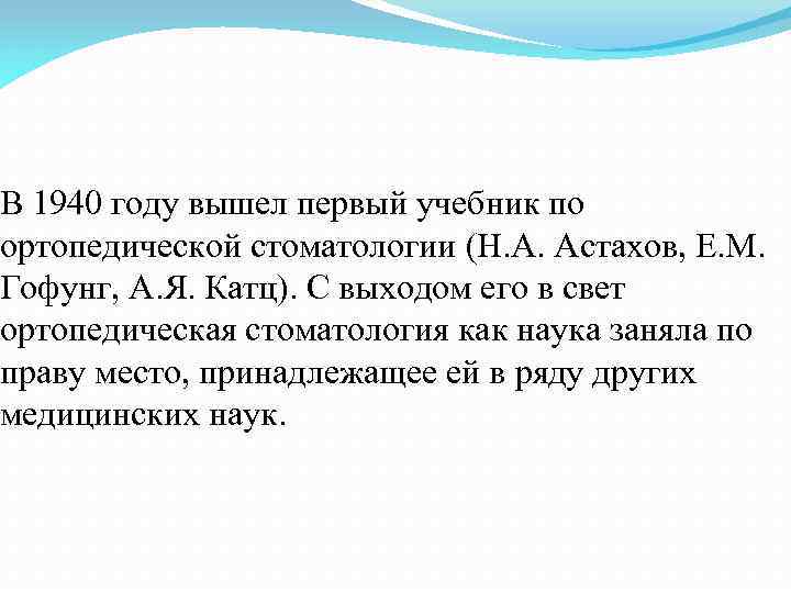 В 1940 году вышел первый учебник по ортопедической стоматологии (Н. А. Астахов, Е. М.