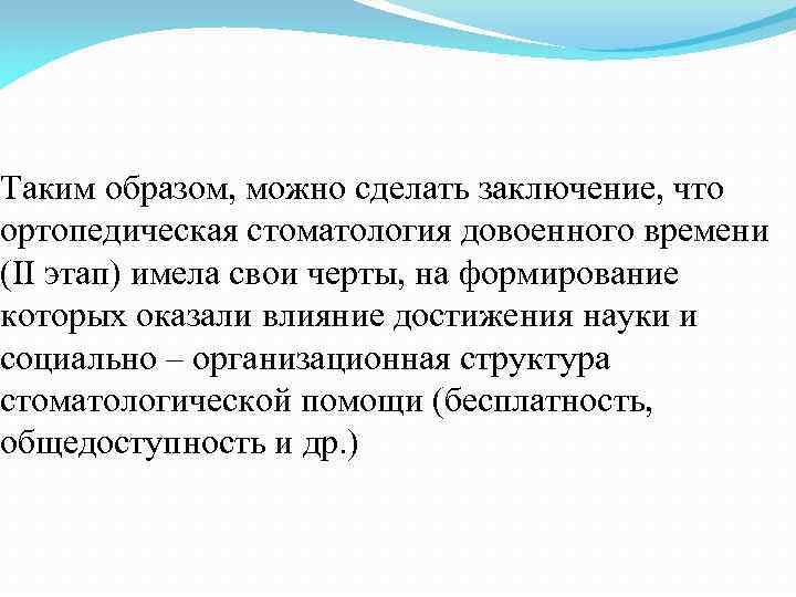 Таким образом, можно сделать заключение, что ортопедическая стоматология довоенного времени (II этап) имела свои