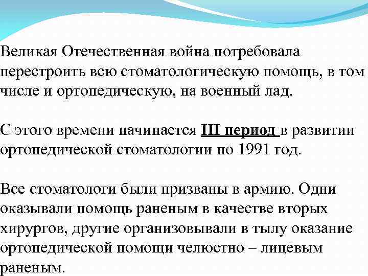 Великая Отечественная война потребовала перестроить всю стоматологическую помощь, в том числе и ортопедическую, на