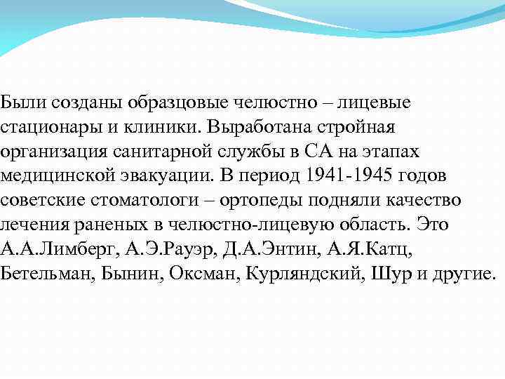 Были созданы образцовые челюстно – лицевые стационары и клиники. Выработана стройная организация санитарной службы