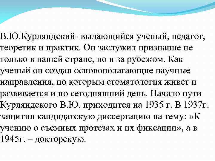 В. Ю. Курляндский- выдающийся ученый, педагог, теоретик и практик. Он заслужил признание не только