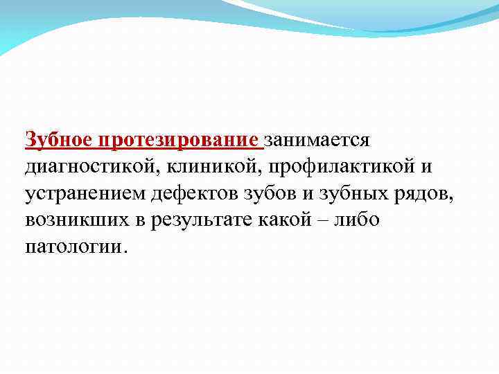 Зубное протезирование занимается диагностикой, клиникой, профилактикой и устранением дефектов зубов и зубных рядов, возникших