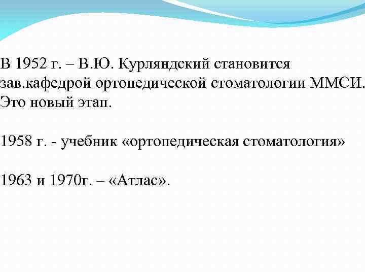 В 1952 г. – В. Ю. Курляндский становится зав. кафедрой ортопедической стоматологии ММСИ. Это