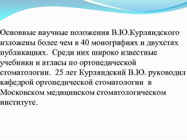 Основные научные положения В. Ю. Курляндского изложены более чем в 40 монографиях и двухстах