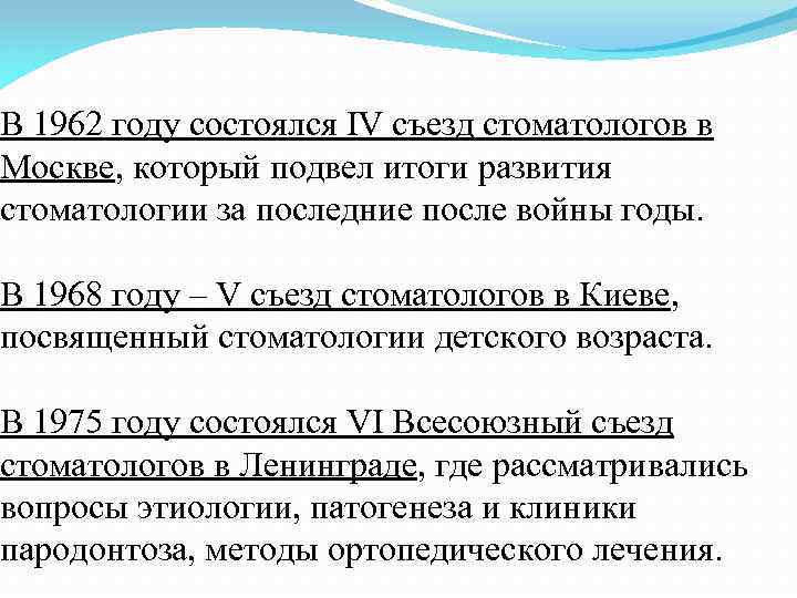 В 1962 году состоялся IV съезд стоматологов в Москве, который подвел итоги развития стоматологии