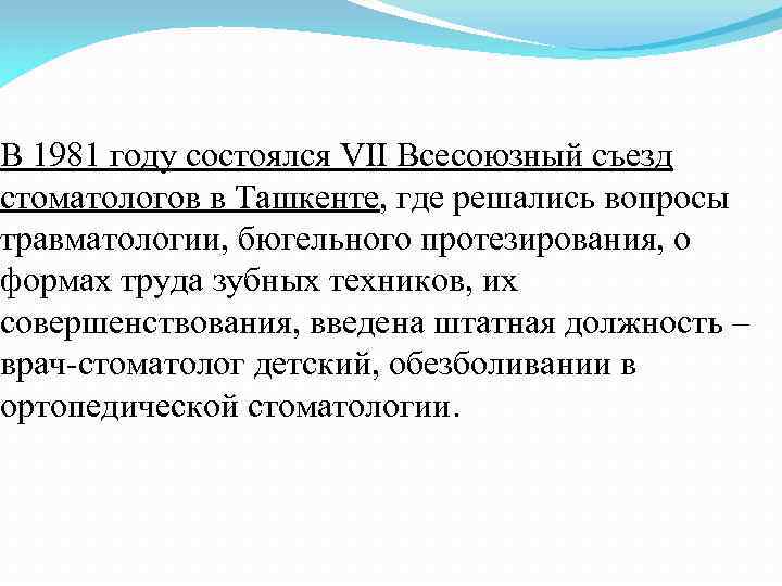 В 1981 году состоялся VII Всесоюзный съезд стоматологов в Ташкенте, где решались вопросы травматологии,