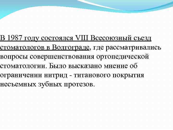 В 1987 году состоялся VIII Всесоюзный съезд стоматологов в Волгограде, где рассматривались вопросы совершенствования