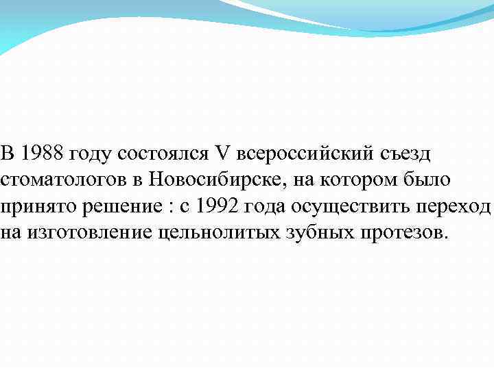 В 1988 году состоялся V всероссийский съезд стоматологов в Новосибирске, на котором было принято