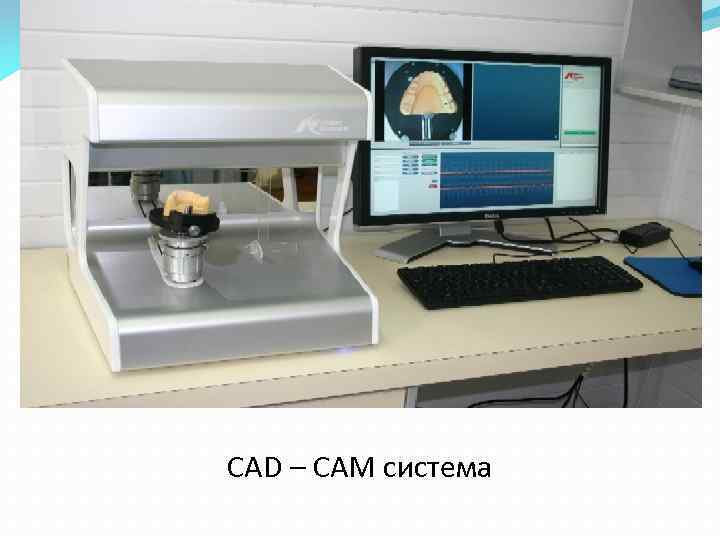 CAD – CAM система 