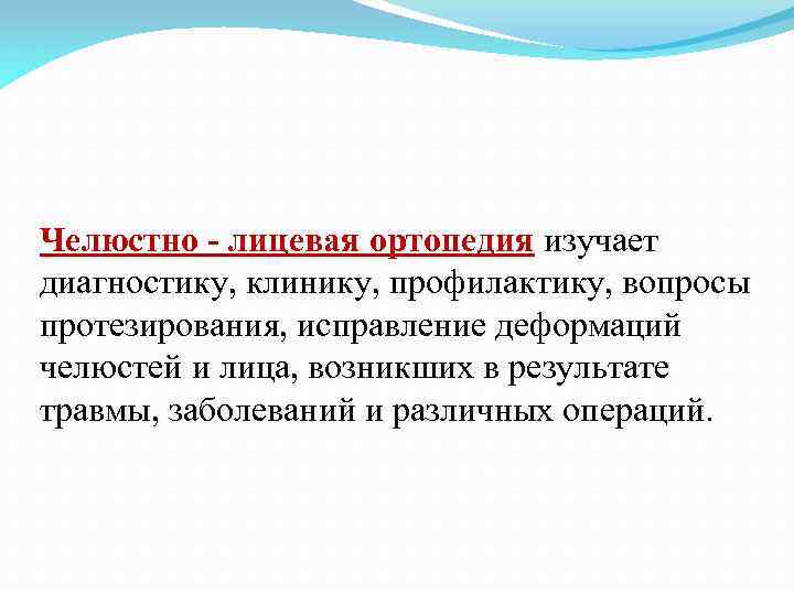 Челюстно - лицевая ортопедия изучает диагностику, клинику, профилактику, вопросы протезирования, исправление деформаций челюстей и