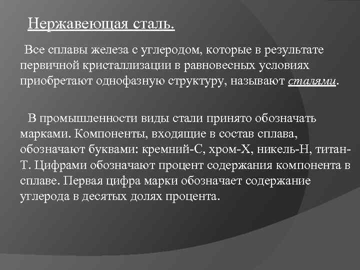 Нержавеющая сталь. Все сплавы железа с углеродом, которые в результате первичной кристаллизации в равновесных