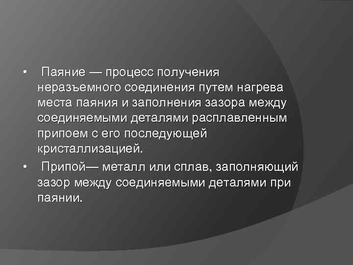  • Паяние — процесс получения неразъемного соединения путем нагрева места паяния и заполнения