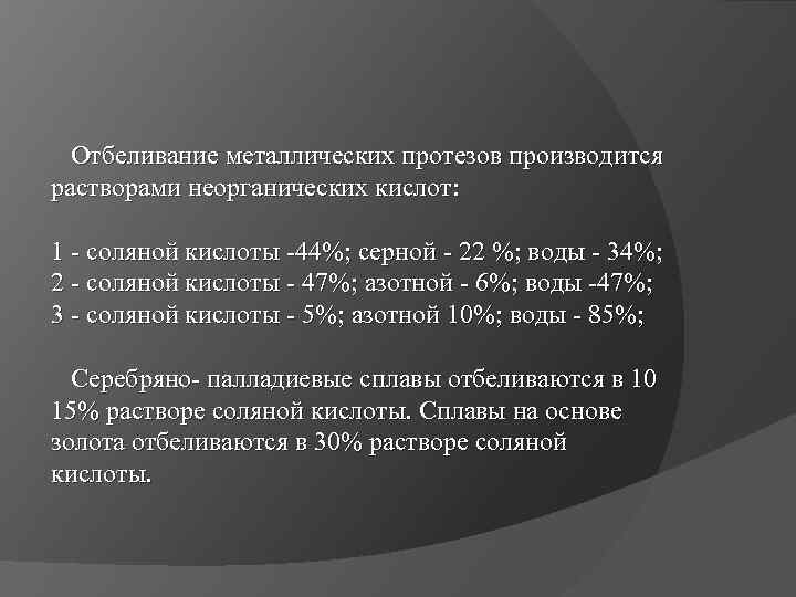  Отбеливание металлических протезов производится растворами неорганических кислот: 1 - соляной кислоты -44%; серной