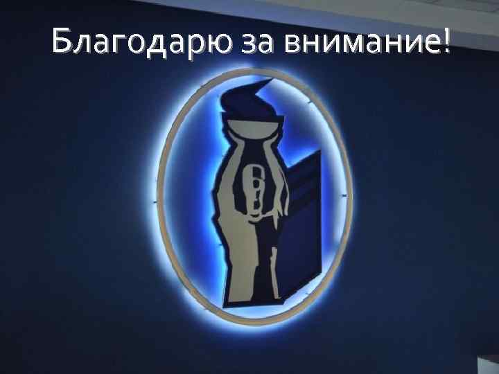 Благодарю за внимание! 