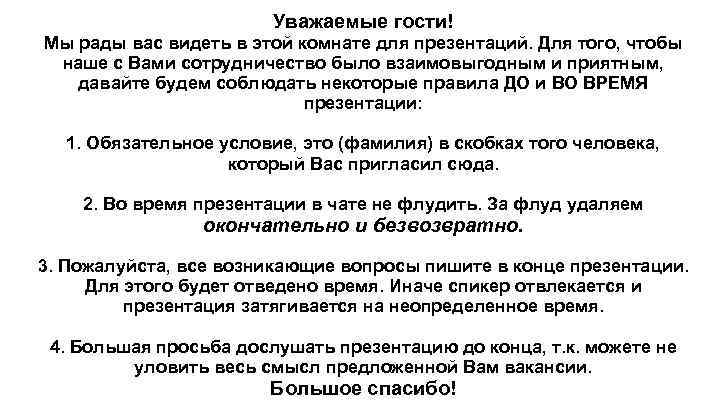 Уважаемые гости! Мы рады вас видеть в этой комнате для презентаций. Для того, чтобы