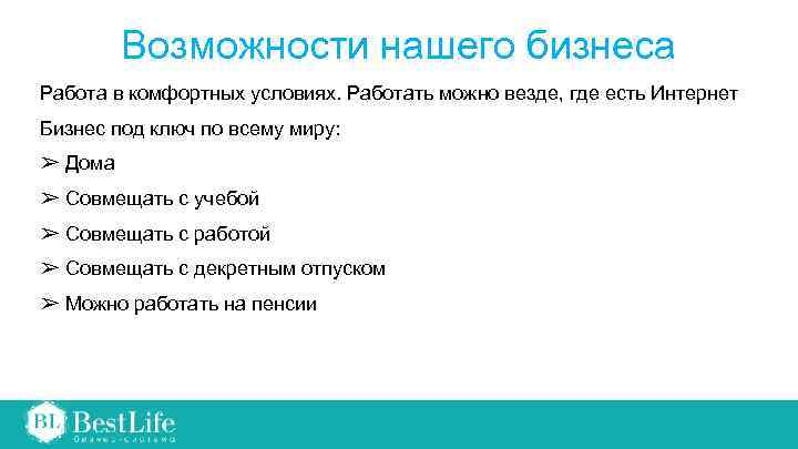 Возможности нашего бизнеса Работа в комфортных условиях. Работать можно везде, где есть Интернет Бизнес